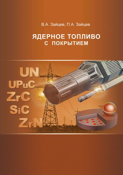 Обложка книги  «Ядерное топливо с покрытием»