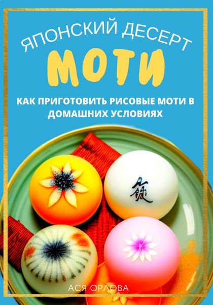 Обложка книги  «Японский десерт моти. Как приготовить рисовые моти в домашних условиях»