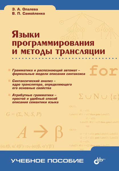 Обложка книги  «Языки программирования и методы трансляции»