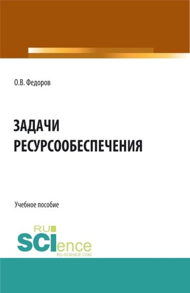 Обложка книги  «Задачи ресурсообеспечения. (Бакалавриат, Магистратура). Учебное пособие.»