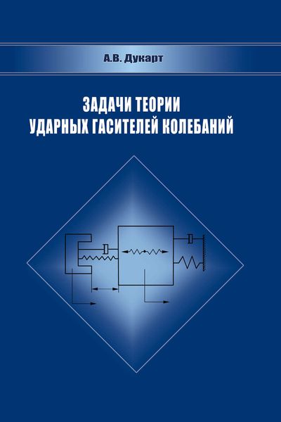 Обложка книги  «Задачи теории ударных гасителей колебаний»