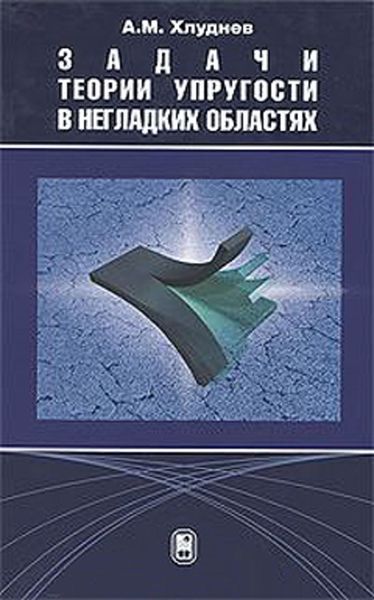 Обложка книги «Задачи теории упругости в негладких областях»