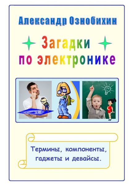 Обложка книги  «Загадки по электронике. Термины, компоненты, гаджеты и девайсы»