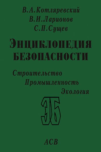 Обложка книги  «Законы поражения. Прочность и динамика сооружений»