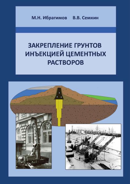 Обложка книги  «Закрепление грунтов инъекцией цементных растворов»
