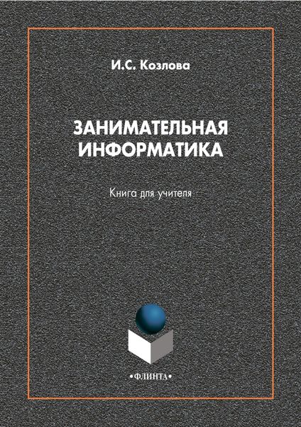 Обложка книги  «Занимательная информатика. Книга для учителя»
