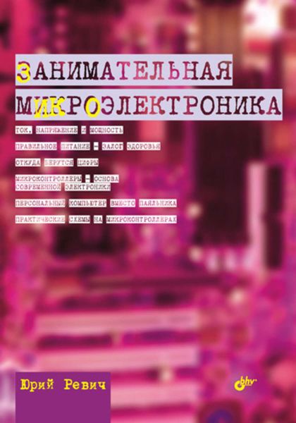 Обложка книги  «Занимательная микроэлектроника»