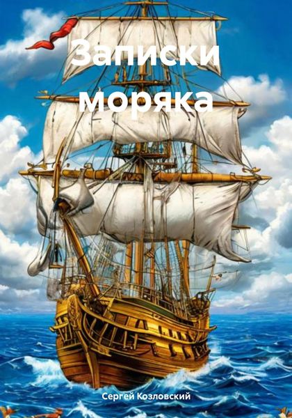 Обложка книги  «Записки моряка»