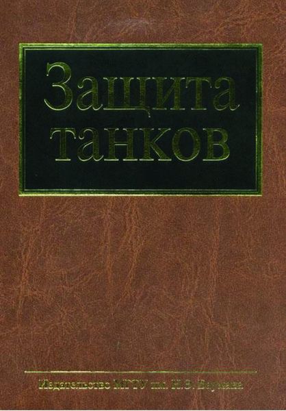 Обложка книги «Защита танков»