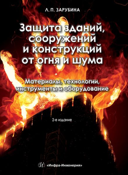Обложка книги  «Защита зданий, сооружений и конструкций от огня и шума. Материалы, технологии, инструменты и оборудование»