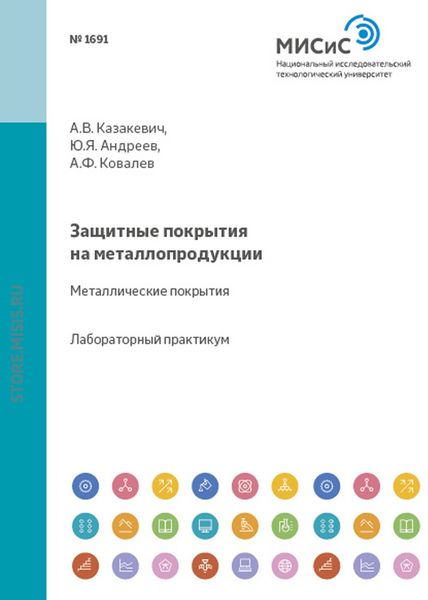 Обложка книги  «Защитные покрытия на металлопродукции. Металлические покрытия»