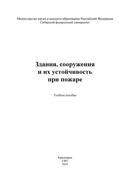 Обложка книги  «Здания, сооружения и их устойчивость при пожаре»