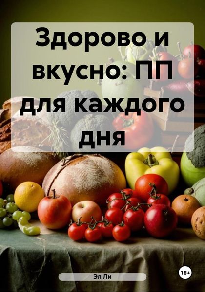 Обложка книги  «Здорово и вкусно: ПП для каждого дня»