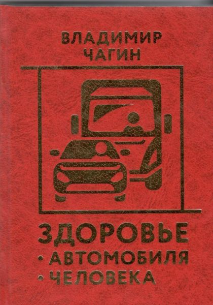Обложка книги  «Здоровье Автомобиля Человека»