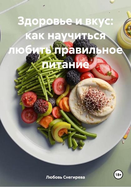 Обложка книги  «Здоровье и вкус: как научиться любить правильное питание»