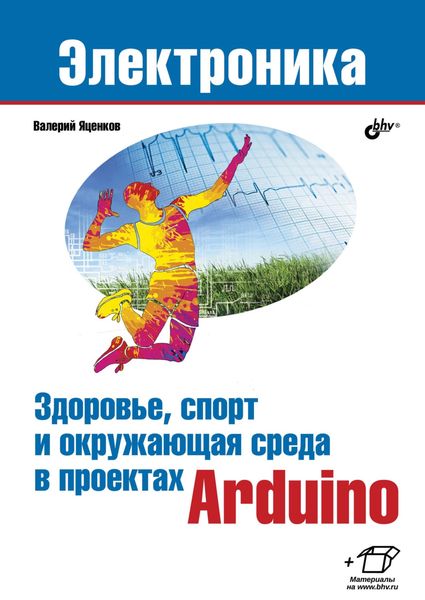 Обложка книги  «Здоровье, спорт и окружающая среда в проектах Arduino»
