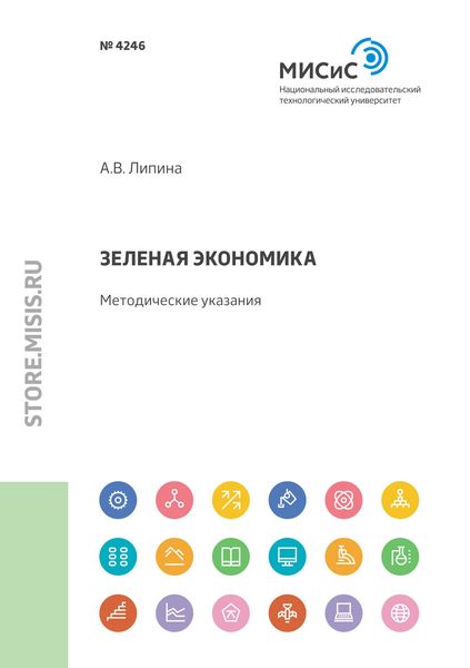 Обложка книги  «Зеленая экономика»
