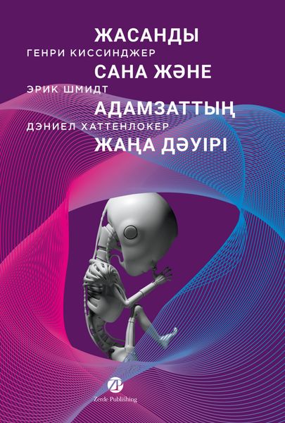 Обложка книги  «Жасанды сана және адамзаттың жаңа дәуірі»