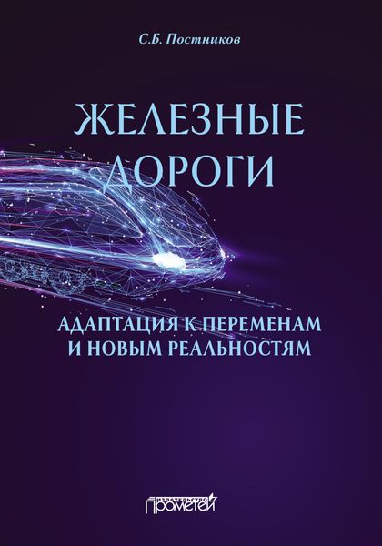 Обложка книги  «Железные дороги: адаптация к переменам и новым реальностям»