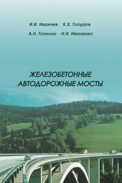 Обложка книги  «Железобетонные автодорожные мосты»