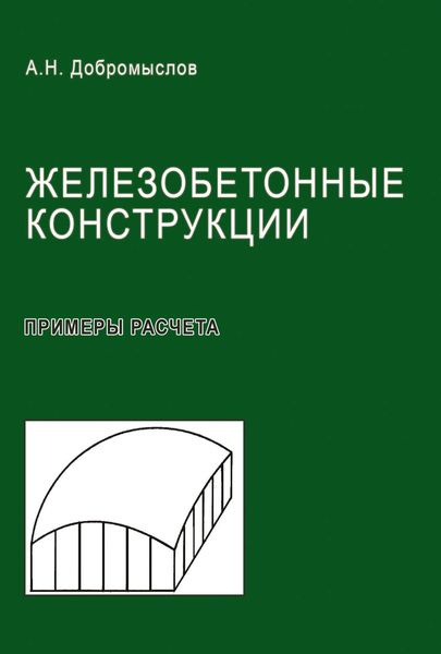 Обложка книги «Железобетонные конструкции. Примеры расчета»