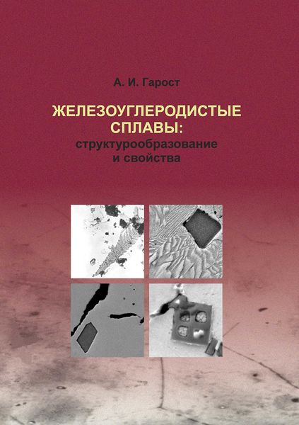 Обложка книги  «Железоуглеродистые сплавы: структурообразование и свойства»