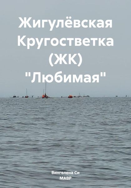 Обложка книги  «Жигулёвская Кругостветка (ЖК) «Любимая»»