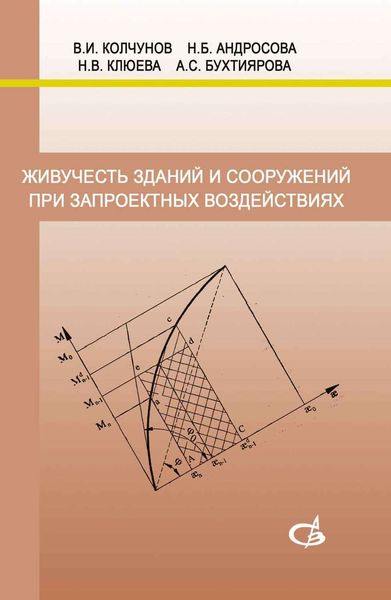 Обложка книги «Живучесть зданий и сооружений при запроектных воздействиях»