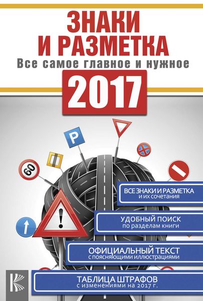 Обложка книги  «Знаки и разметка. Все самое главное и нужное»