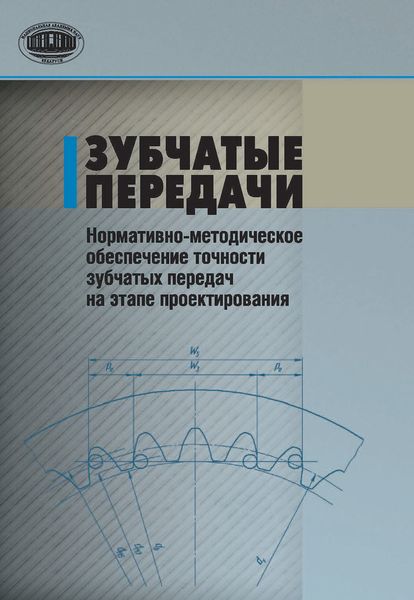 Обложка книги  «Зубчатые передачи. Нормативно-методическое обеспечение точности зубчатых передач на этапе проектирования»