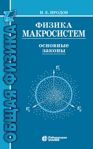Обложка книги  «Физика макросистем. Основные законы»