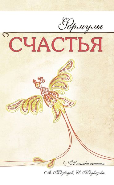 Обложка книги  «Формулы счастья»