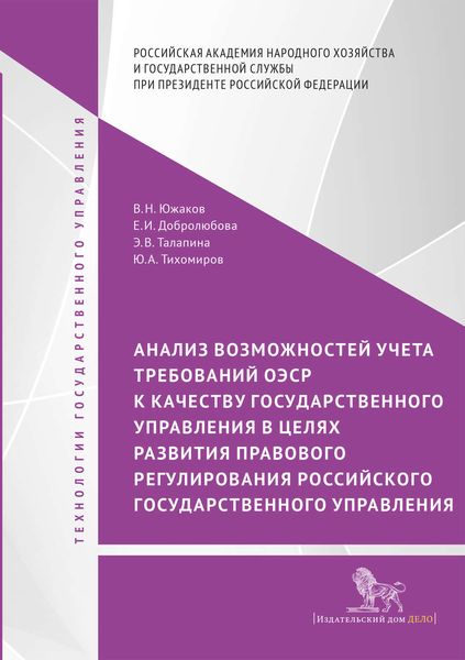 Обложка книги  «Анализ возможностей учета требований ОЭСР к качеству государственного управления в целях развития правового регулирования российского государственного управления»