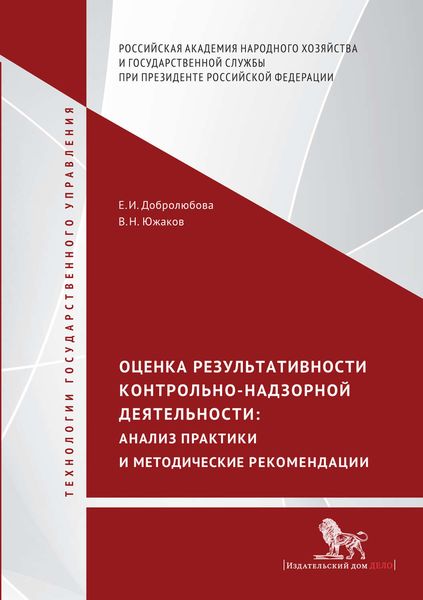 Обложка книги  «Оценка результативности контрольно-надзорной деятельности. Анализ практики и методические рекомендации»