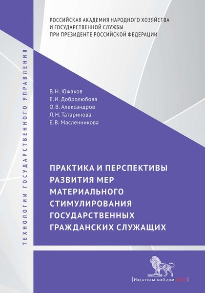 Обложка книги  «Практика и перспективы развития мер материального стимулирования государственных гражданских служащих»