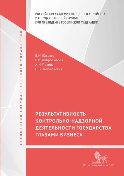 Обложка книги  «Результативность контрольно-надзорной деятельности государства глазами бизнеса»