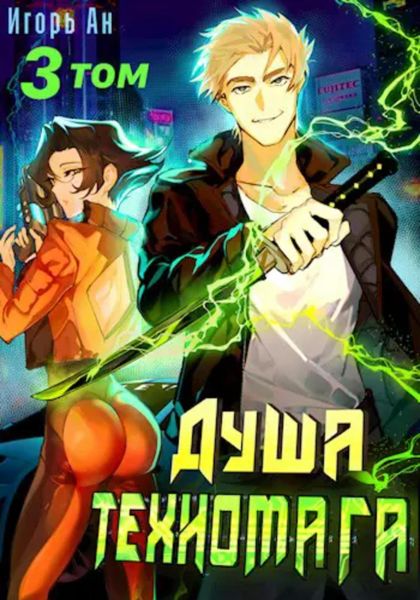 Обложка книги  «Душа техномага. Том 3»