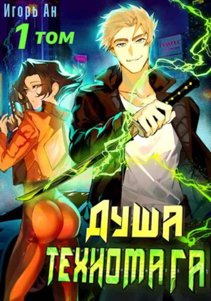 Обложка книги  «Душа техномага. Том 1»