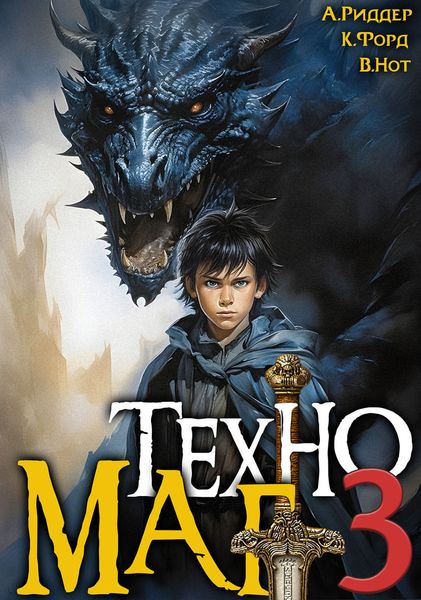 Обложка книги  «Техномаг 3»