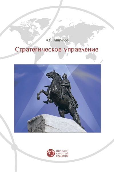 Обложка книги «Стратегическое управление»