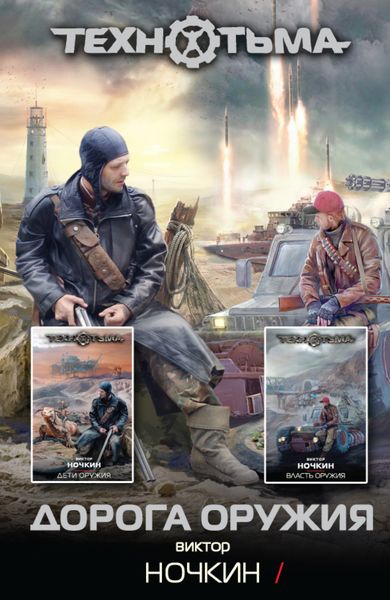 Обложка книги  «Дорога оружия»