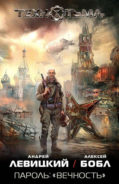 Обложка книги  «Пароль: «Вечность»»