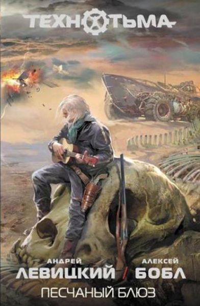 Обложка книги  «Песчаный блюз»