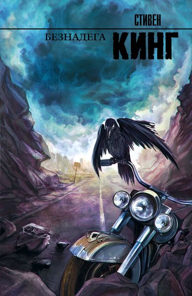 Обложка книги  «Безнадега»