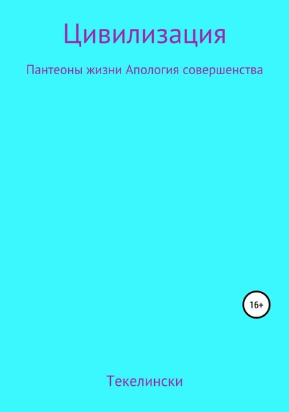 Обложка книги  «Цивилизация Пантеоны жизни Апология совершенства»