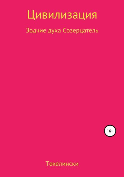Обложка книги  «Цивилизация Зодчие духа Созерцатель»