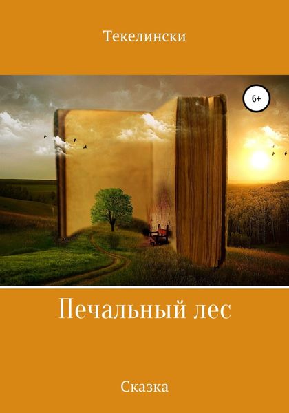 Обложка книги  «Печальный лес»