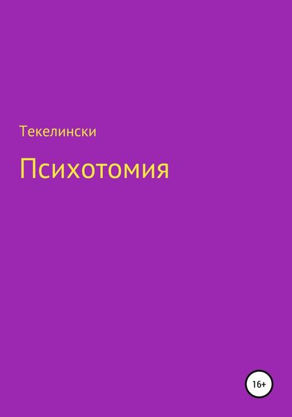 Обложка книги  «Психотомия»