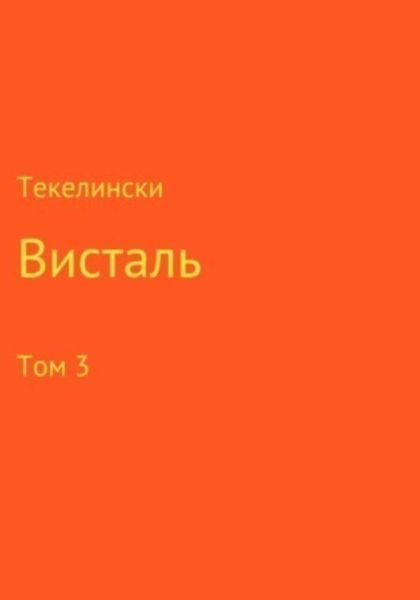 Обложка книги  «Висталь. Том 3»