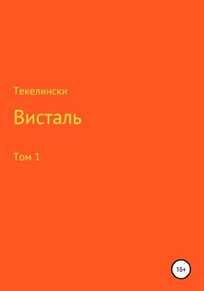Обложка книги  «Висталь. Том 1»